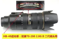 在飛比找Yahoo!奇摩拍賣優惠-鏡頭遮光罩適用于尼康HB-48遮光罩 適用Nikon尼康70