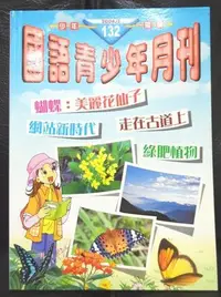 在飛比找Yahoo!奇摩拍賣優惠-國語青少年月刊132期 美麗花仙子