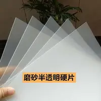 在飛比找樂天市場購物網優惠-磨砂塑料片 PP半透明片硬片 PVC塑料板膠片聚乙烯板片材0