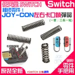 【呆灣現貨】任天堂SWITCH維修零件（JOY-CON左右卡口鎖彈簧、三長一短）＃手把卡榫彈簧 卡扣彈簧