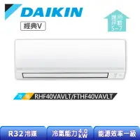 在飛比找momo購物網優惠-【DAIKIN 大金】經典V系列5-7坪變頻冷暖分離式冷氣(