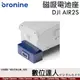 bronine【磁吸電池座】for DJI AIR2S / AIR2 電池座充 磁吸充電主機 座充
