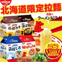 在飛比找蝦皮購物優惠-《NISSIN》日清 北海道限定拉麵｜旭川醬油 札幌味噌 函