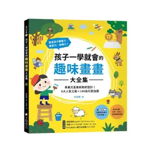 孩子一學就會的趣味畫畫大全集：專業兒童美術教師設計！書末附贈【畫畫接龍遊戲】