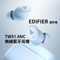 在飛比找樂天市場購物網優惠-EDIFIER漫步者 TWS1 ANC 無線藍牙耳機 深度降