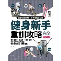 在飛比找momo購物網優惠-【MyBook】健身新手重訓攻略：槓片啞鈴×阻力帶×健身器材