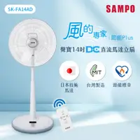 在飛比找PChome24h購物優惠-SAMPO聲寶 14吋微電腦遙控DC直流馬達風扇 SK-FA