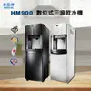 彰化水五金║豪星HM-900數位冰溫熱三溫飲水機/水利方