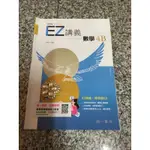 ❤️八成新❤️南一書局 高中數學4B EZ講義