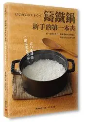 在飛比找樂天市場購物網優惠-鑄鐵鍋新手的第一本書：單一食材多變化！簡單調味+烹調技巧，做