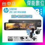 【贈128G記憶卡+安裝】HP S989W 三錄汽車行車紀錄器 2K HDR SONY感光 WIFI OTA更新