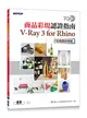 TQC+ 商品彩現認證指南 V-Ray 3 for Rhino