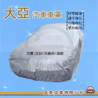 在飛比找momo購物網優惠-【e系列汽車用品】蓋卡好(大亞 優質汽車車罩 防水 防塵 抗