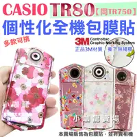 在飛比找蝦皮購物優惠-CASIO TR80 TR750 包膜 貼紙 保護膜 3M材