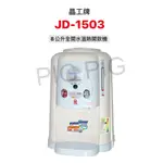 📣 JINKON 晶工牌 8公升全開水溫熱開飲機 型號 : JD-1503