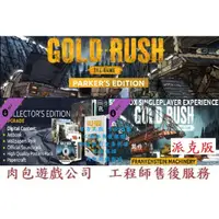 在飛比找蝦皮購物優惠-PC版中文 肉包 掏金熱 STEAM 淘金熱：遊戲 派克版 