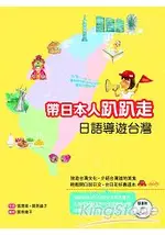 帶日本人趴趴走：日語導遊台灣(20K軟皮精裝+1MP3)