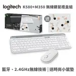 LOGITECH 羅技 K580 +M350 鍵鼠組 無線鍵盤 送風格小鼠墊 限量禮盒 白