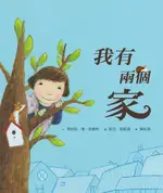 我有兩個家 (2版)/瑪莉安．德．史梅特 ESLITE誠品