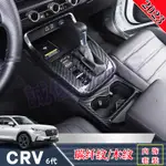 本田23-24款CRV6汽車內飾改裝 CRV中控排擋出風口裝飾 排擋頭蓋 方向盤貼片 儀錶台框 桃木紋/碳纖紋 玻璃開關