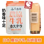 [新雙福]日本7-11限定  農協牛乳 長崎蛋糕 黑糖新口味