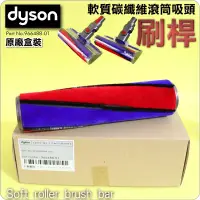 在飛比找蝦皮購物優惠-#鈺珩#Dyson原廠【盒裝刷桿】Fluffy軟質碳纖維吸頭