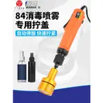 新上/暢銷百馬 84消毒噴霧專用電動擰蓋工具75%酒精噴霧擰蓋機自動停旋蓋機可開票TAIP