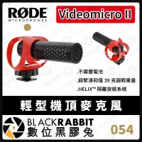 在飛比找露天拍賣優惠-數位黑膠兔【RODE Videomicro II 機頂麥克風