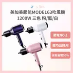 美加美節能 MODEL63吹風機 1200W 三色 粉/藍/白 職業用吹風機 節能沙龍專業  沙龍吹風機