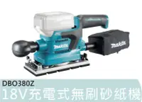 在飛比找Yahoo!奇摩拍賣優惠-【花蓮源利】DBO380Z 空機 Makita 牧田 18V