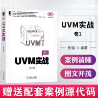 在飛比找蝦皮購物優惠-正品 贈源代碼 UVM實戰 張強編著 UVM使用機制 寄存器