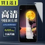 IPHONE 6 PLUS 6S PLUS 保護貼 買一送一非全覆蓋玻璃高清鋼化膜(買一送一 IPHONE 6 PLUS 6S PLUS保護貼)