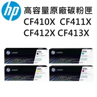 在飛比找Yahoo奇摩購物中心優惠-HP 410X CF410X/CF411X/CF412X/C