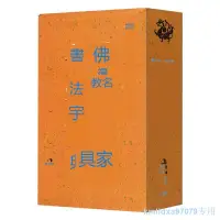 在飛比找露天拍賣優惠-名家書法字典中國曆代名僧名人書跡墨跡含唐懷素狂草明朱耷弘一大