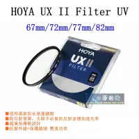 在飛比找Yahoo!奇摩拍賣優惠-【高雄四海】HOYA UX II Filter UV 67m