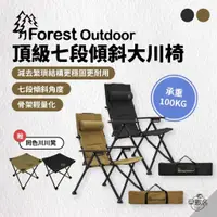 在飛比找蝦皮商城優惠-早點名｜Forest Outdoor FO頂級七段傾斜大川椅