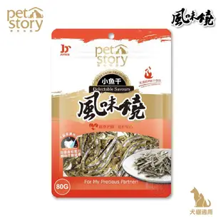 [3包組] 寵物物語 風味燒 小魚乾 80g 犬貓專用零食 全犬 全貓皆可 (10折)