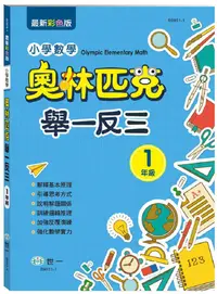 在飛比找PChome24h購物優惠-奧林匹克小學數學舉一反三：一年級