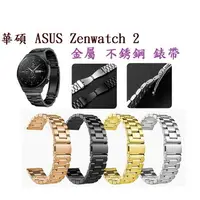 在飛比找樂天市場購物網優惠-【三珠不鏽鋼】華碩 ASUS Zenwatch 2 錶帶寬度