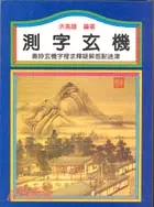 在飛比找三民網路書店優惠-測字玄機