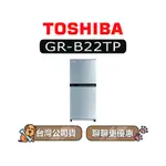【可議】 TOSHIBA 東芝 GR-B22TP 180L 定頻雙門冰箱 東芝冰箱 GR-B22TP(BS) B22TP