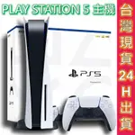 SONY PS5主機 PS5光碟版 PS5數位版 全新主機 原廠現貨 台灣公司貨 含發票 PLAYSTATION5