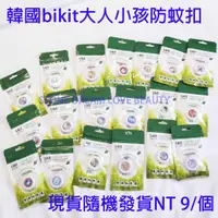 在飛比找蝦皮購物優惠-《不挑款隨機發貨》韓國bikit GUARD兒童防蚊扣驅蚊扣