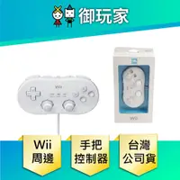 在飛比找蝦皮購物優惠-★御玩家★現貨 Wii 白色 傳統控制器 手把 搖桿 控制器