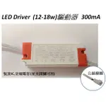 LED 12-18W 驅動器.電源.DRIVER，燈具維修材料..(全電壓300MA,公母頭，端子頭)