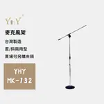 【YHY永鴻億】台灣製 MK-132 圓盤式麥克風架 MK132 超穩 直斜兩用型 直架 斜架 兩用 高品質