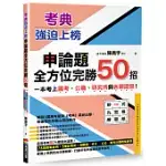 考典‧強迫上榜：申論題全方位完勝50招，一次考上國考、公職、研究所與各類證照!(附贈妙式九宮格練習紙X實戰攻略本)