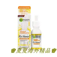 在飛比找Yahoo!奇摩拍賣優惠-♚夏夏海外精品♚現貨Garnier卡尼爾全效煙酰胺精華液含V