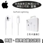 【神腦盒裝公司貨】蘋果 EARPODS 原廠耳機 IPHONE13、IPHONE12、IP7、IP8、XS MAX、XR (LIGHTNING)全省1年保固