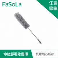 在飛比找神腦生活優惠-FaSoLa 多用途360度 可彎曲、伸縮靜電除塵撢